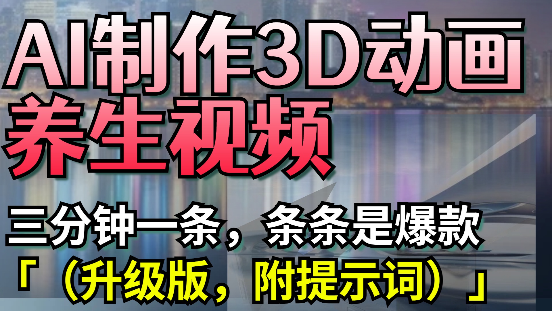AI制作3D动画养生视频，三分钟一条，条条是爆款（升级版，附提示词）创鑫阁-网创项目资源站-副业项目-创业项目-搞钱项目创鑫阁