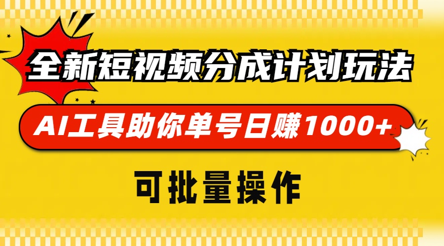 全新短视频分成计划玩法,AI工具助你单号日赚 1000+,可批量操作创鑫阁-网创项目资源站-副业项目-创业项目-搞钱项目创鑫阁