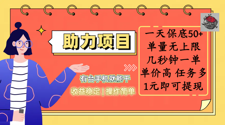 全新的助力项目，一天保底50+，有台手机就能干，收益稳定，操作简单，无任何门槛，几秒钟一单，单量无上限，单价高，任务多，1元即可提现创鑫阁-网创项目资源站-副业项目-创业项目-搞钱项目创鑫阁