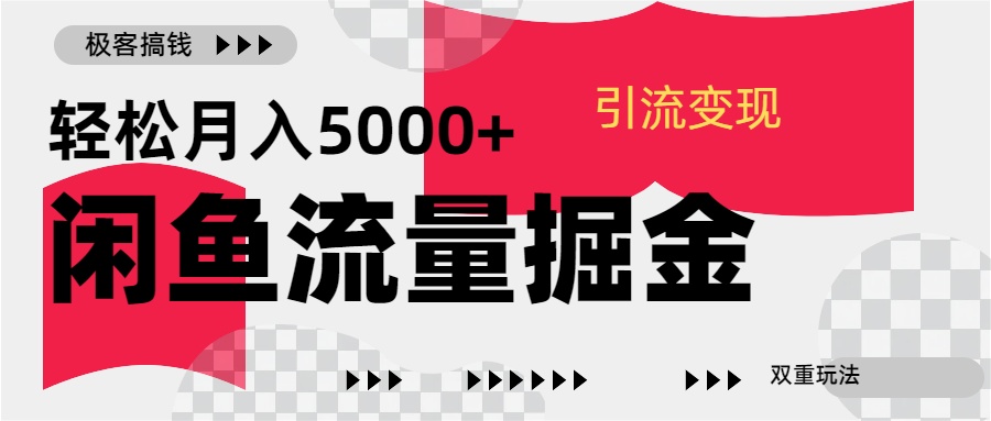 24年闲鱼流量掘金，虚拟引流变现新玩法，精准引流变现3W+创鑫阁-网创项目资源站-副业项目-创业项目-搞钱项目创鑫阁