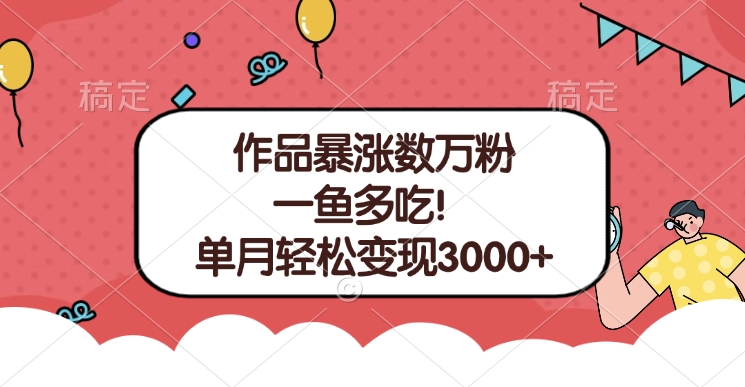 单条视频暴涨数万粉–多平台通吃项目！单月轻松变现3000+创鑫阁-网创项目资源站-副业项目-创业项目-搞钱项目创鑫阁