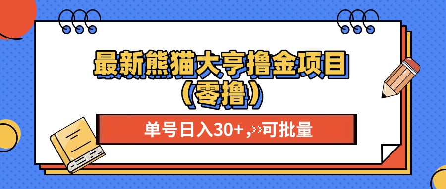 最新熊猫大享撸金项目（零撸），单号稳定20+ 可批量 创鑫阁-网创项目资源站-副业项目-创业项目-搞钱项目创鑫阁