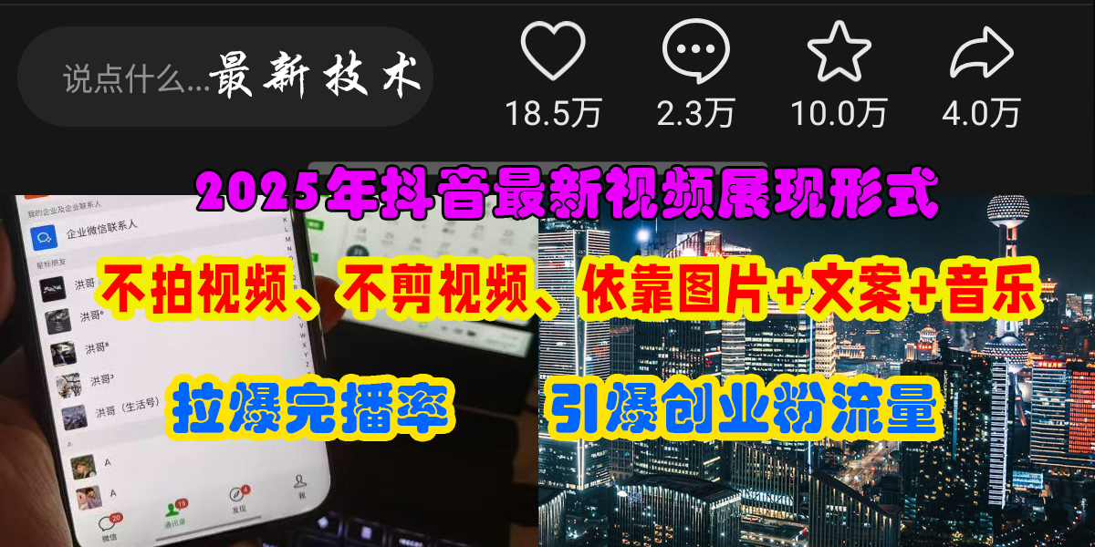 抖音最新视频展现形式，不拍视频、不剪视频、依靠图片+文案助推热门，引爆创业粉创鑫阁-网创项目资源站-副业项目-创业项目-搞钱项目创鑫阁