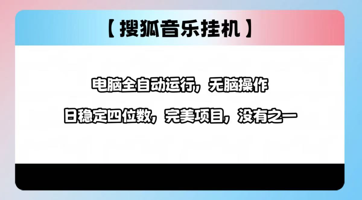2025最新玩法，音乐挂机，电脑挂机无需手动，轻松1000+创鑫阁-网创项目资源站-副业项目-创业项目-搞钱项目创鑫阁