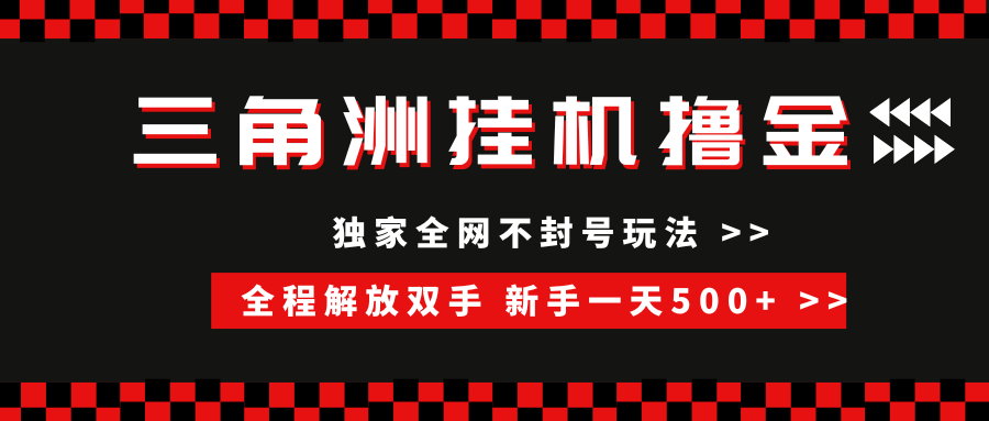 三角洲全自动挂机，独家不封号玩法，单窗口20+，新手小白轻松一天500+，无脑搬砖创鑫阁-网创项目资源站-副业项目-创业项目-搞钱项目创鑫阁