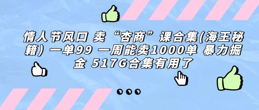 一单利润99 一周能出1000单，卖杏商课程合集(海王秘籍)，暴力掘金创鑫阁-网创项目资源站-副业项目-创业项目-搞钱项目创鑫阁