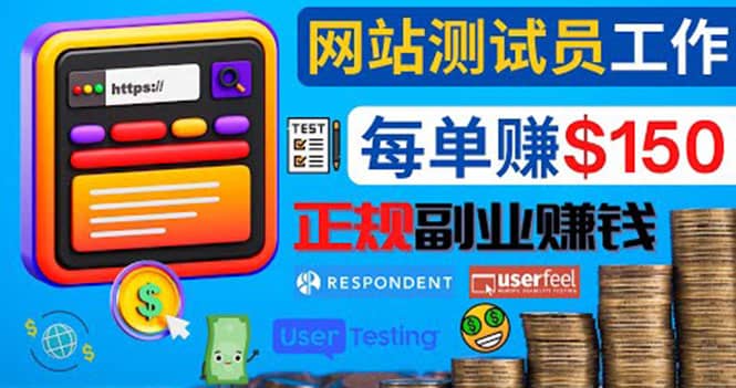 正规的副业赚钱方法，成为网站测试员，每个任务奖励最高可赚150美元创鑫阁-网创项目资源站-副业项目-创业项目-搞钱项目创鑫阁