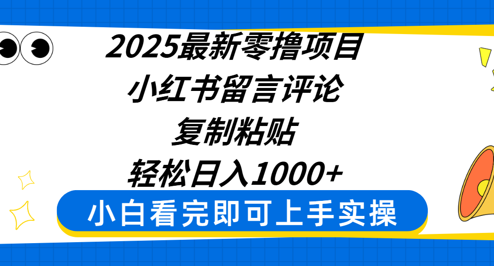 2025最新零撸项目，小红书留言评论，复制粘贴即可赚钱，轻松日入1000+创鑫阁-网创项目资源站-副业项目-创业项目-搞钱项目创鑫阁