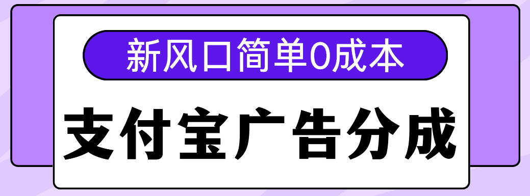 新风口支付宝广告分成计划，简单0成本，单号日入500+创鑫阁-网创项目资源站-副业项目-创业项目-搞钱项目创鑫阁