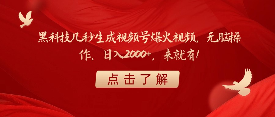 黑科技几秒生成视频号爆火视频，无脑操作，日入2000+，来就有！创鑫阁-网创项目资源站-副业项目-创业项目-搞钱项目创鑫阁