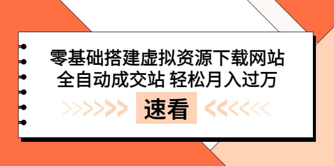 零基础搭建虚拟资源下载网站，全自动成交站 轻松月入过万（源码+安装教程)创鑫阁-网创项目资源站-副业项目-创业项目-搞钱项目创鑫阁