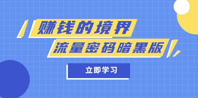 某公众号两篇付费文章《赚钱的境界》+《流量密码暗黑版》创鑫阁-网创项目资源站-副业项目-创业项目-搞钱项目创鑫阁