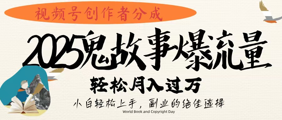 视频号创作者分成，2025年鬼故事爆流量，小白轻松上手，副业的绝佳选择，轻松月入过万创鑫阁-网创项目资源站-副业项目-创业项目-搞钱项目创鑫阁