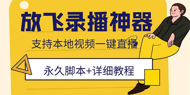 外面收费688的放飞直播录播无人直播神器，不限流防封号支持多平台直播软件创鑫阁-网创项目资源站-副业项目-创业项目-搞钱项目创鑫阁