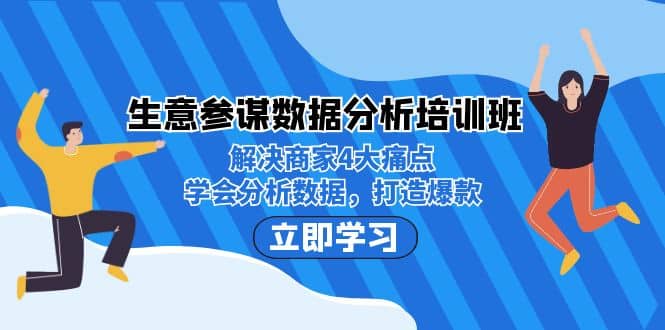 生意·参谋数据分析培训班：解决商家4大痛点，学会分析数据，打造爆款创鑫阁-网创项目资源站-副业项目-创业项目-搞钱项目创鑫阁
