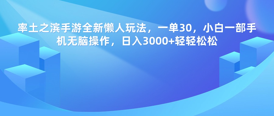 率土之滨手游，一单30，全新懒人玩法，小白一部手机无脑操作，日入3000+轻轻松松创鑫阁-网创项目资源站-副业项目-创业项目-搞钱项目创鑫阁