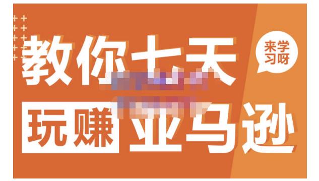 晟尧跨境·教你七天玩赚亚马逊，教你轻松玩赚亚马逊，适合小白学习创鑫阁-网创项目资源站-副业项目-创业项目-搞钱项目创鑫阁