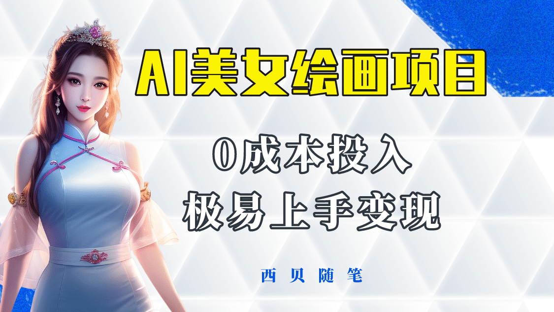 今年最火的AI美女绘画项目 保姆级教程分享 多重变现方式 让小白轻松上手创鑫阁-网创项目资源站-副业项目-创业项目-搞钱项目创鑫阁