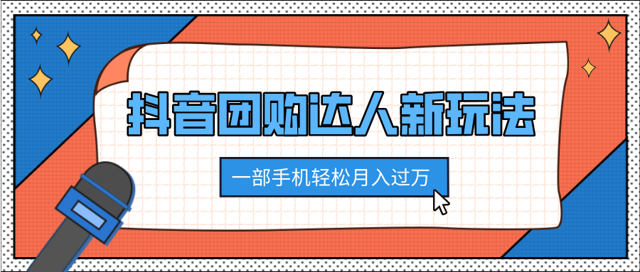 抖音团购达人新玩法，100%原创无需混剪，一部手机轻松月入过万创鑫阁-网创项目资源站-副业项目-创业项目-搞钱项目创鑫阁