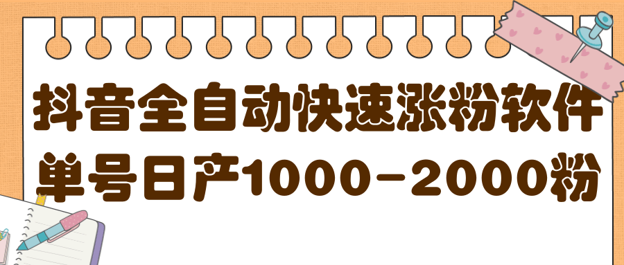 揭秘抖音全自动快速涨粉软件，单号日产1000-2000粉【视频教程+配套软件】创鑫阁-网创项目资源站-副业项目-创业项目-搞钱项目创鑫阁
