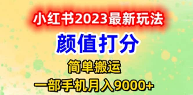 最新小红书颜值打分玩法，日入300+闭环玩法创鑫阁-网创项目资源站-副业项目-创业项目-搞钱项目创鑫阁