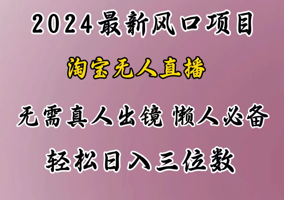 最新风口项目，淘宝无人直播，懒人必备，小白也可轻松日入三位数创鑫阁-网创项目资源站-副业项目-创业项目-搞钱项目创鑫阁