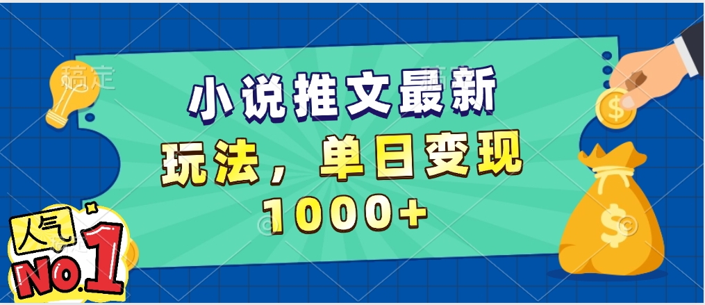 小说推文暴力掘金，5分钟一条视频，单日收益1000➕，小白看完即可上手创鑫阁-网创项目资源站-副业项目-创业项目-搞钱项目创鑫阁