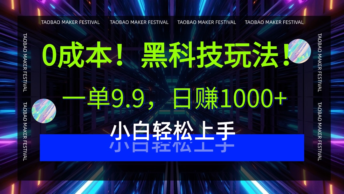 0成本！黑科技玩法，一单9.9，日赚1000+，小白轻松上手创鑫阁-网创项目资源站-副业项目-创业项目-搞钱项目创鑫阁