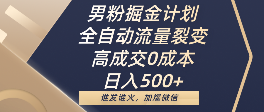 男粉掘金计划，全自动流量裂变，高成交0成本，日入500+，谁发谁火，加爆微信创鑫阁-网创项目资源站-副业项目-创业项目-搞钱项目创鑫阁