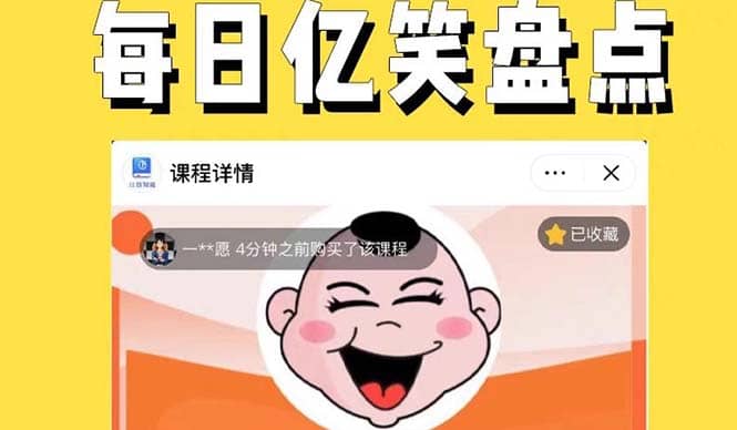 外面收费1699每日忆笑盘点类中视频账号玩法与技巧，不用你写文案，无脑操作创鑫阁-网创项目资源站-副业项目-创业项目-搞钱项目创鑫阁