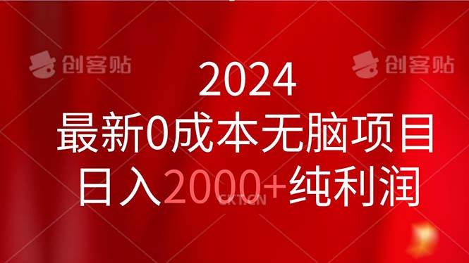 2024最新0成本无脑项目，日入2000+纯利润创鑫阁-网创项目资源站-副业项目-创业项目-搞钱项目创鑫阁
