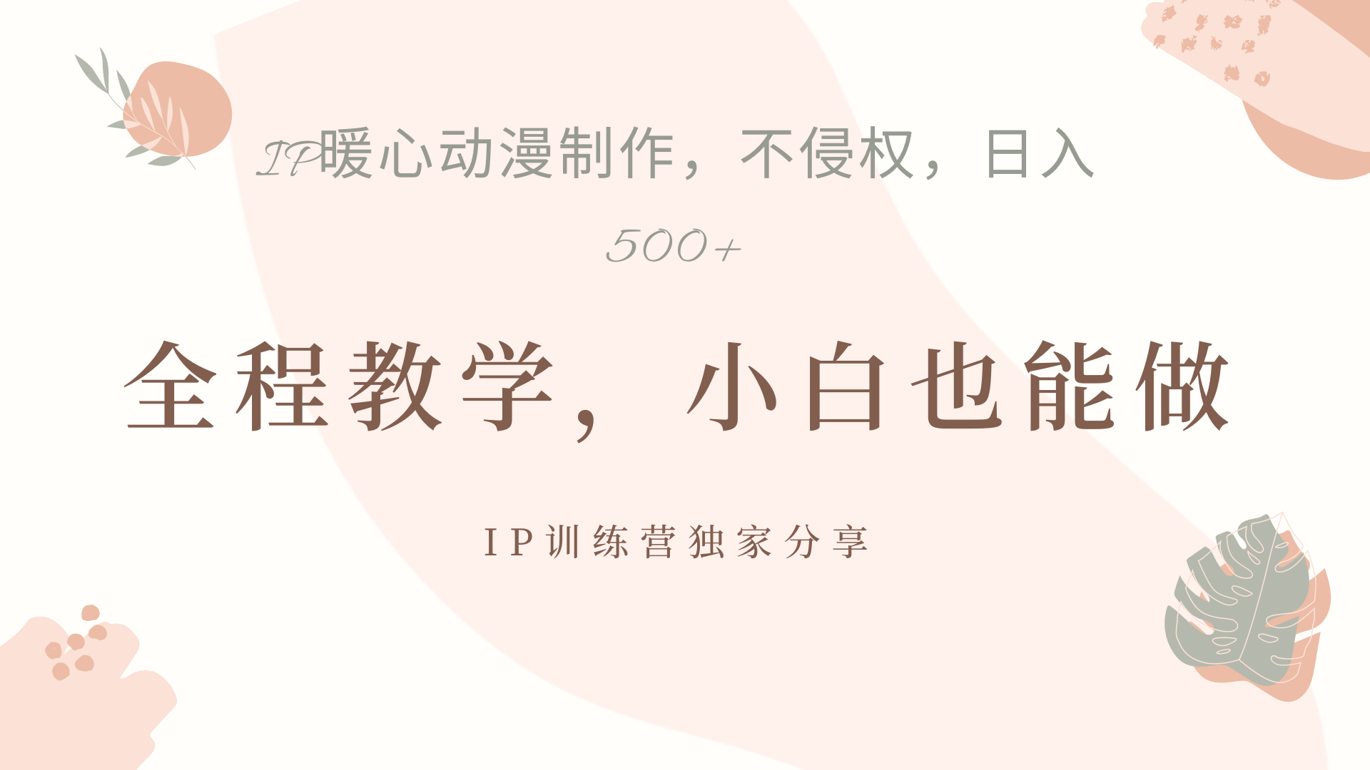 IP动画，作品制作暴力起号日入500+，小白也能做创鑫阁-网创项目资源站-副业项目-创业项目-搞钱项目创鑫阁