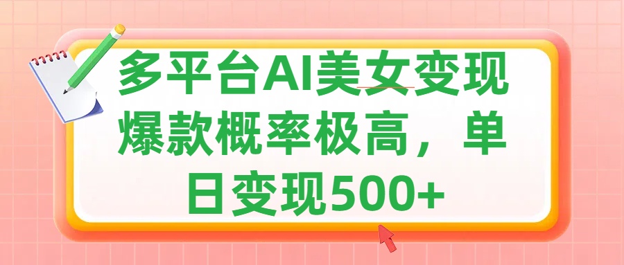 利用AI美女变现，可多平台发布赚取多份收益，小白轻松上手，单日收益500+，出爆款视频概率极高创鑫阁-网创项目资源站-副业项目-创业项目-搞钱项目创鑫阁