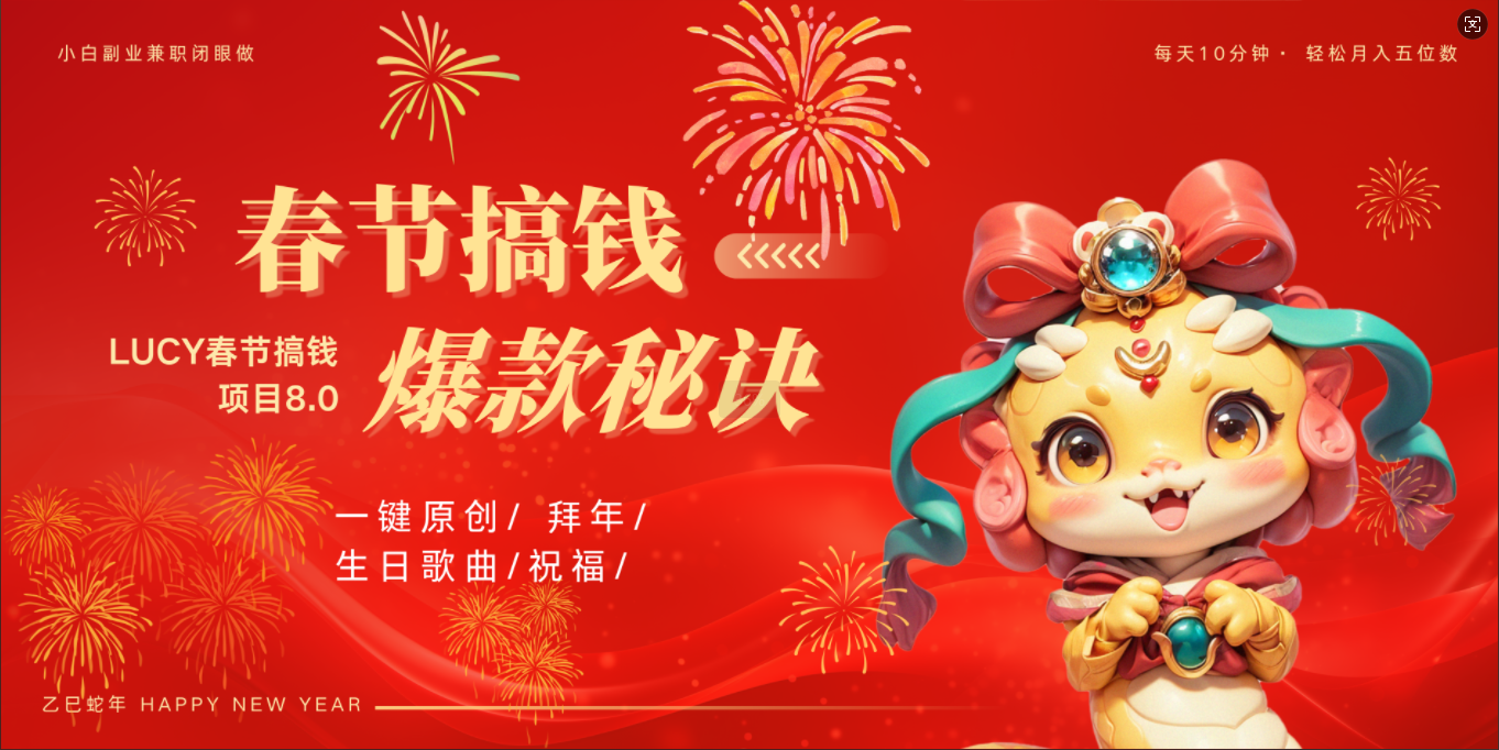 AI春节搞钱8.0升级版 蝴蝶号超火爆生日定制视频  AI一键生成原创音乐   春节可以定制拜年视频 小宝宝 拜年 宠物拜年 每日轻松十分钟  月赚米1W+  抓紧冲！创鑫阁-网创项目资源站-副业项目-创业项目-搞钱项目创鑫阁