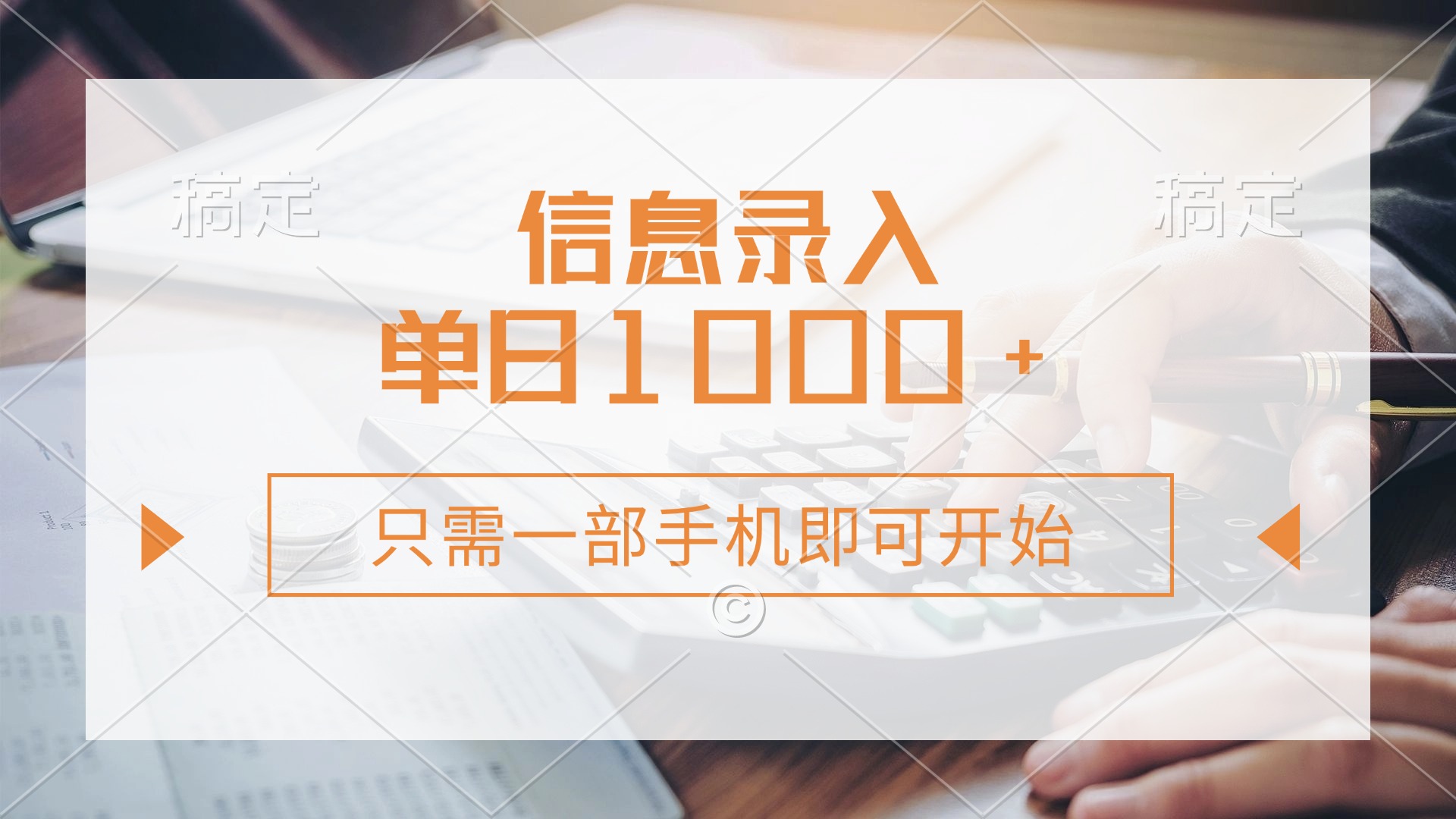 信息录入，几秒钟一单，只需一部手机即可开始，0成本，每天1000+创鑫阁-网创项目资源站-副业项目-创业项目-搞钱项目创鑫阁