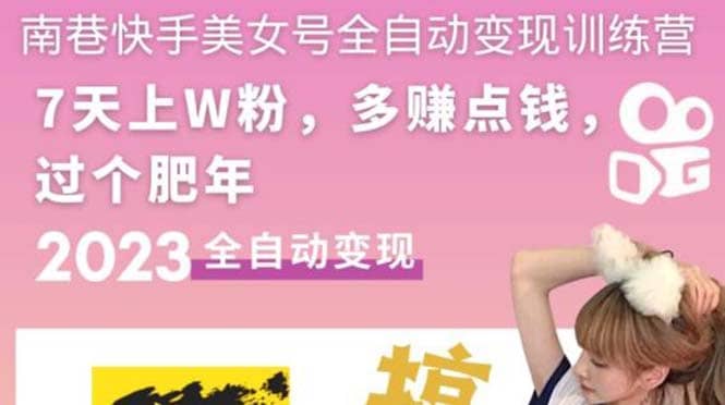 快手美女号全自动变现训练营1.0创鑫阁-网创项目资源站-副业项目-创业项目-搞钱项目创鑫阁