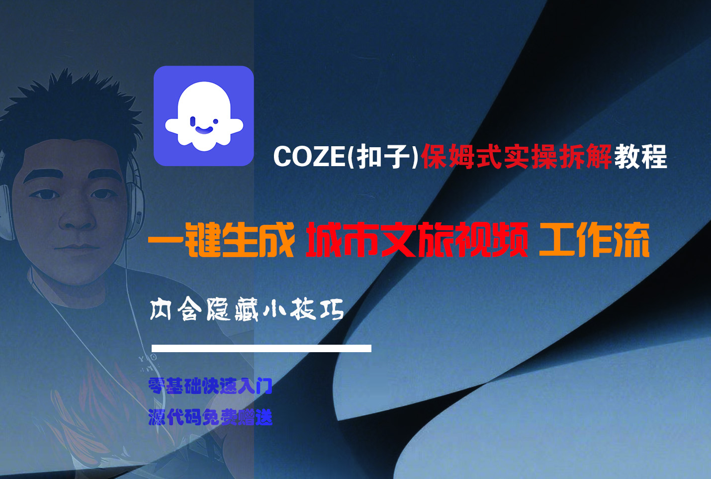 COZE-一键生成城市文旅视频工作流创鑫阁-网创项目资源站-副业项目-创业项目-搞钱项目创鑫阁