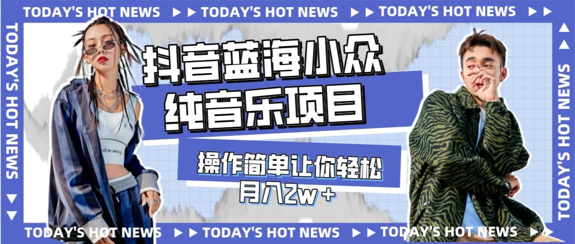 宝藏细分领域，抖音蓝海小众纯音乐项目，操作简单让你轻松月入2w＋创鑫阁-网创项目资源站-副业项目-创业项目-搞钱项目创鑫阁