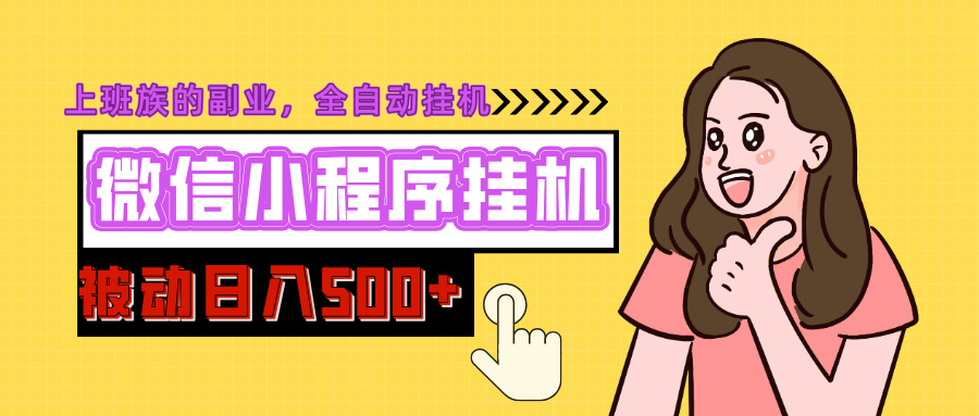 微信小程序挂机推广，日入500+，全自动被动收益创鑫阁-网创项目资源站-副业项目-创业项目-搞钱项目创鑫阁