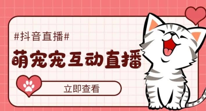 抖音萌宠宠直播项目，可虚拟人直播，抖音报白，实时互动直播【软件+教程】创鑫阁-网创项目资源站-副业项目-创业项目-搞钱项目创鑫阁