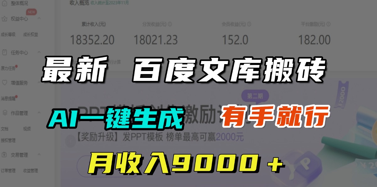 月收入9000＋，最新百度文库搬砖，AI一键生成，有手就行创鑫阁-网创项目资源站-副业项目-创业项目-搞钱项目创鑫阁