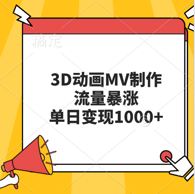 3D动画MV制作，流量暴涨，单日变现1000+创鑫阁-网创项目资源站-副业项目-创业项目-搞钱项目创鑫阁