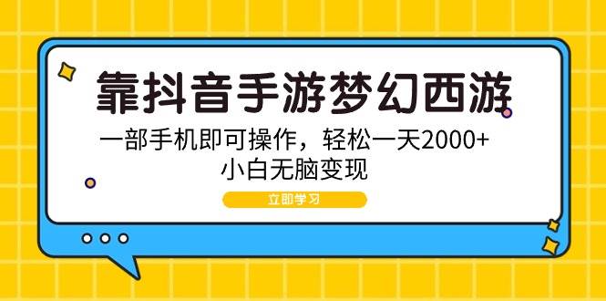 靠抖音手游梦幻西游，一部手机即可操作，轻松一天2000+，小白无脑变现创鑫阁-网创项目资源站-副业项目-创业项目-搞钱项目创鑫阁