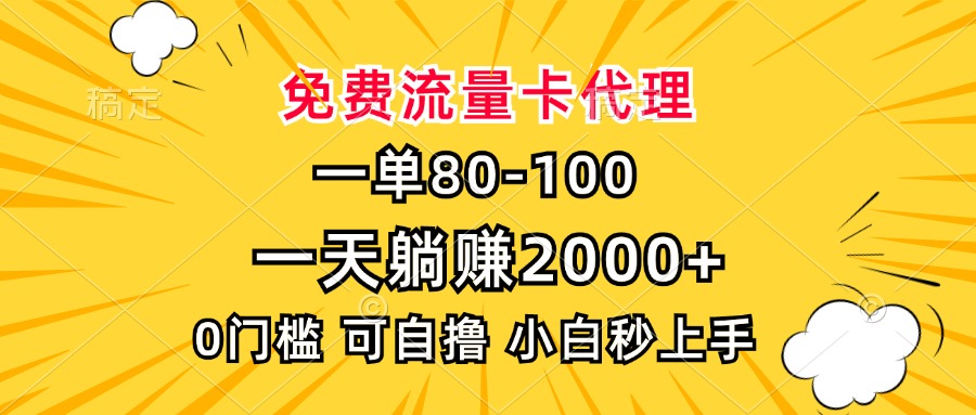 一单80，免费流量卡代理，0门槛，小白也能轻松上手，一天躺赚2000+创鑫阁-网创项目资源站-副业项目-创业项目-搞钱项目创鑫阁