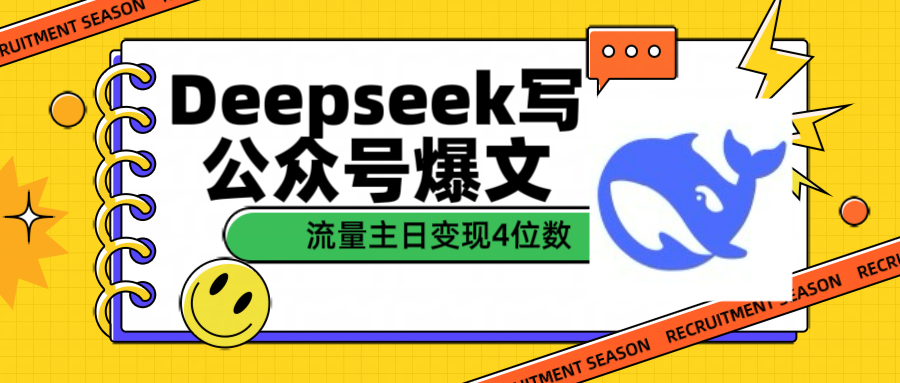 用Deepseek写公众号爆文流量主收益一篇文章变现4位数创鑫阁-网创项目资源站-副业项目-创业项目-搞钱项目创鑫阁