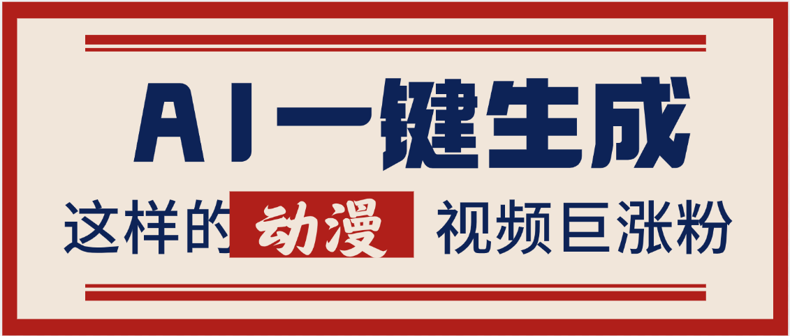 AI一键生成这样的动漫视频巨涨粉，多种变现方式，日入2000+创鑫阁-网创项目资源站-副业项目-创业项目-搞钱项目创鑫阁