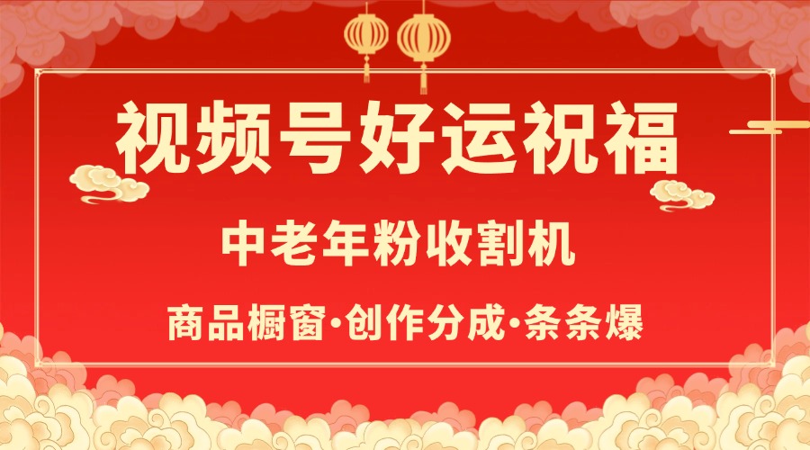 视频号最火赛道，商品橱窗，分成计划 条条爆创鑫阁-网创项目资源站-副业项目-创业项目-搞钱项目创鑫阁