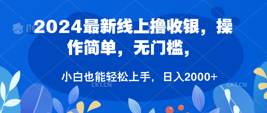 2024最新线上撸收银，操作简单，无门槛，只需动动鼠标即可，小白也能轻松上手，日入2000+创鑫阁-网创项目资源站-副业项目-创业项目-搞钱项目创鑫阁
