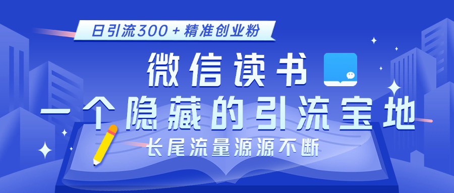 微信读书，一个隐藏的引流宝地。不为人知的小众打法，日引流300＋精准创业粉，长尾流量源源不断创鑫阁-网创项目资源站-副业项目-创业项目-搞钱项目创鑫阁