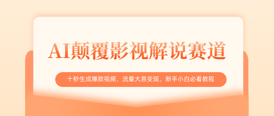 AI颠覆影视解说赛道，十秒生成爆款视频，流量大易变现，新手小白必看教程创鑫阁-网创项目资源站-副业项目-创业项目-搞钱项目创鑫阁